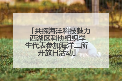 共探海洋科技魅力 西湖区科协组织学生代表参加海洋二所开放日活动