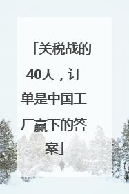 关税战的40天，订单是中国工厂赢下的答案