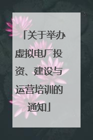 关于举办虚拟电厂投资、建设与运营培训的通知
