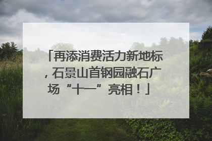 再添消费活力新地标，石景山首钢园融石广场“十一”亮相！