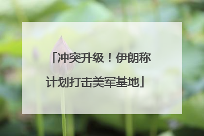 冲突升级！伊朗称计划打击美军基地