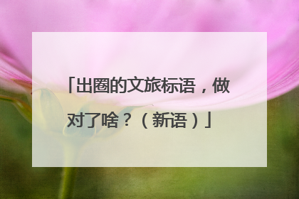 出圈的文旅标语，做对了啥？（新语）