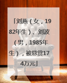 刘燕（女，1982年生）、刘波（男，1985年生），被悬赏174万元