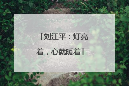 刘江平：灯亮着，心就暖着
