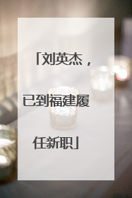 刘英杰，已到福建履任新职
