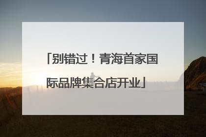 别错过！青海首家国际品牌集合店开业