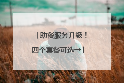 助餐服务升级！四个套餐可选→