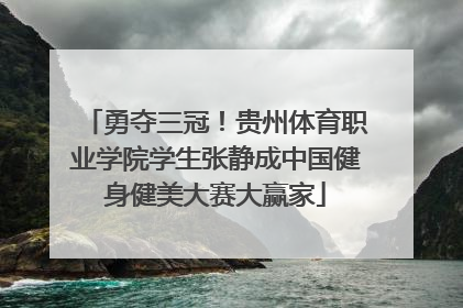 勇夺三冠！贵州体育职业学院学生张静成中国健身健美大赛大赢家