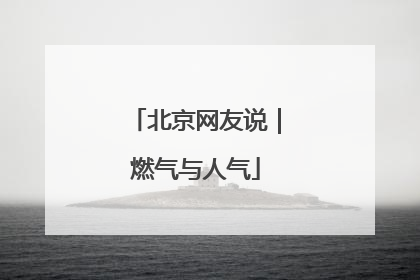 北京网友说｜燃气与人气