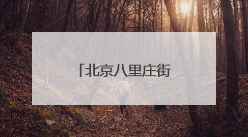 北京八里庄街道社区邻里节展演温情上演