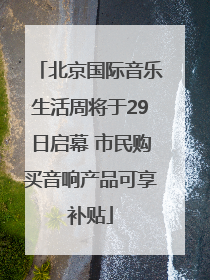 北京国际音乐生活周将于29日启幕 市民购买音响产品可享补贴