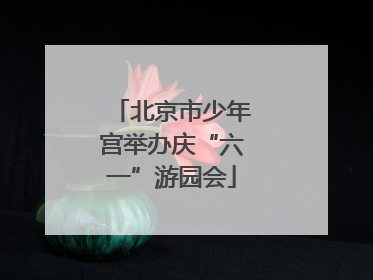 北京市少年宫举办庆“六一”游园会