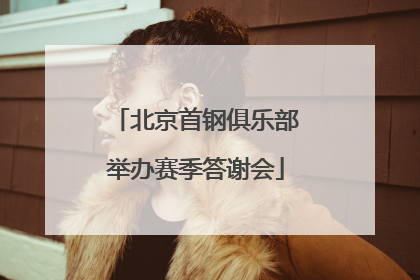 北京首钢俱乐部举办赛季答谢会