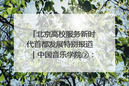 北京高校服务新时代首都发展特别报道｜中国音乐学院②：“中国音·中国乐·中国年”助力北京全国文化中心建设