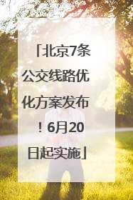 北京7条公交线路优化方案发布！6月20日起实施