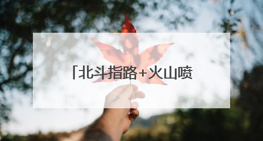北斗指路+火山喷发！武汉小学生上演“科技对话”