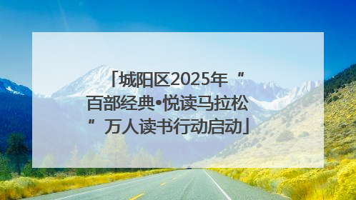 城阳区2025年“百部经典•悦读马拉松”万人读书行动启动