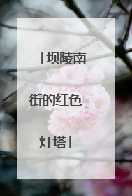 坝陵南街的红色灯塔