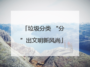 垃圾分类 “分”出文明新风尚