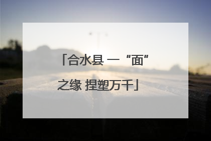 合水县 一“面”之缘 捏塑万千