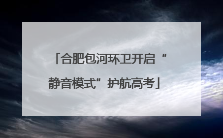 合肥包河环卫开启“静音模式”护航高考