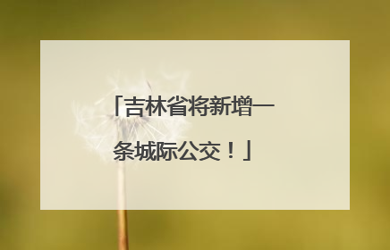 吉林省将新增一条城际公交！