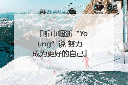 听巾帼浙“Young”说 努力成为更好的自己