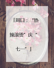 周口：“热辣滚烫”庆“七一”