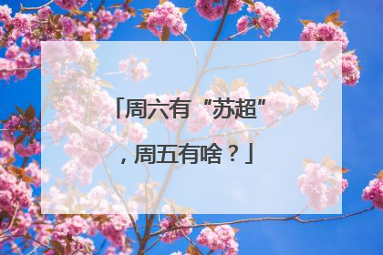 周六有“苏超”，周五有啥？