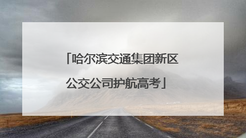 哈尔滨交通集团新区公交公司护航高考