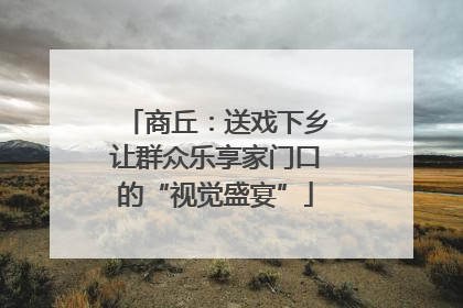 商丘：送戏下乡让群众乐享家门口的“视觉盛宴”