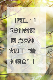 商丘：15分钟阅读圈 点亮神火职工“精神粮仓”