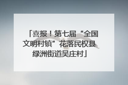 喜报！第七届“全国文明村镇”花落民权县绿洲街道吴庄村