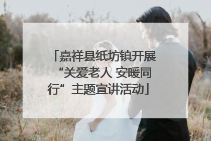 嘉祥县纸坊镇开展“关爱老人 安暖同行”主题宣讲活动