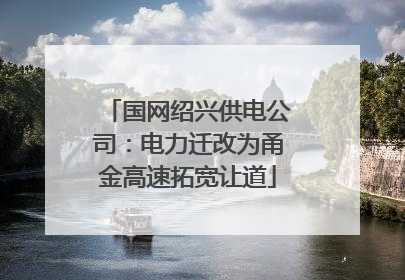 国网绍兴供电公司：电力迁改为甬金高速拓宽让道