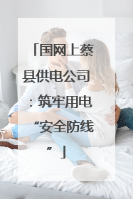 国网上蔡县供电公司：筑牢用电“安全防线”