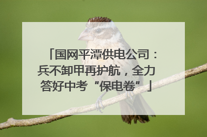 国网平潭供电公司：兵不卸甲再护航，全力答好中考“保电卷”