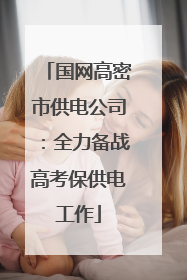 国网高密市供电公司：全力备战高考保供电工作