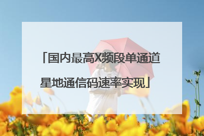 国内最高X频段单通道星地通信码速率实现