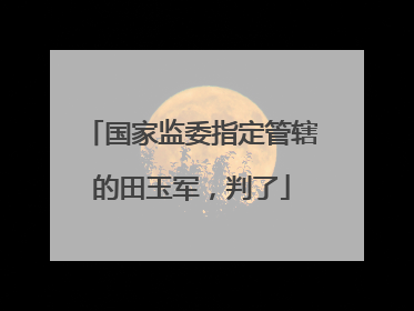 国家监委指定管辖的田玉军，判了