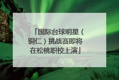 国际台球明星（铜仁）挑战赛即将在松桃职校上演