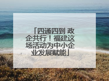 四通四到 政企共行！福建这场活动为中小企业发展赋能