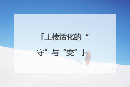 土楼活化的“守”与“变”