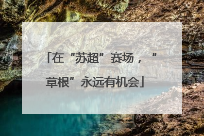 在“苏超”赛场，“草根”永远有机会