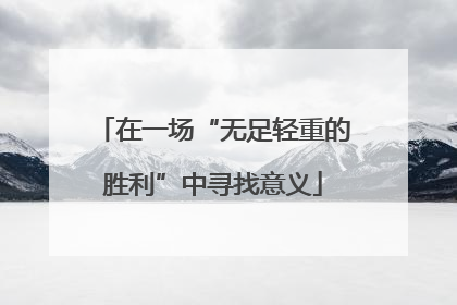 在一场“无足轻重的胜利”中寻找意义