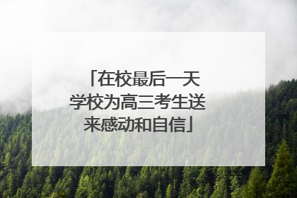 在校最后一天 学校为高三考生送来感动和自信