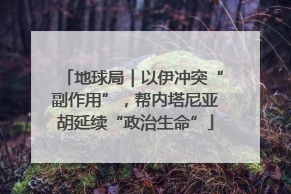 地球局｜以伊冲突“副作用”，帮内塔尼亚胡延续“政治生命”