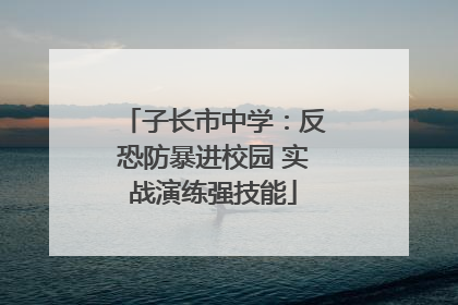子长市中学：反恐防暴进校园 实战演练强技能