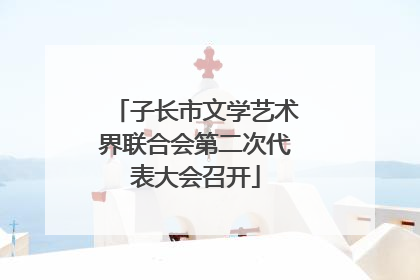 子长市文学艺术界联合会第二次代表大会召开