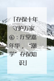 存保十年 守护万家⑥：厅堂嘉年华，“潮学”存保知识